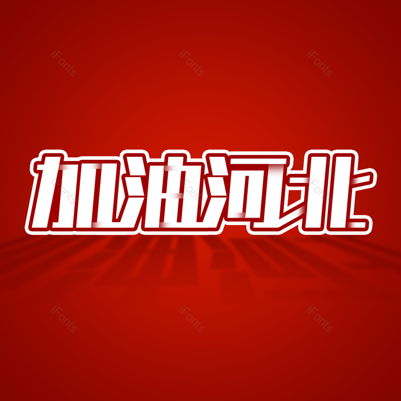 艺术字图片,元素,PNG,免抠素材